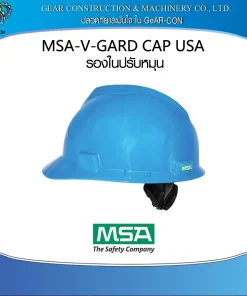 หมวกนิรภัย หมวกเซฟตี้ MSA V-GARD CAP ANSI (USA) Class-E (M) FAS TRAC Suspension