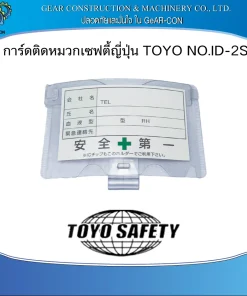 การ์ดบัตรประจำตัวพนักงานสำหรับหมวกนิรภัย รุ่น ID-2S