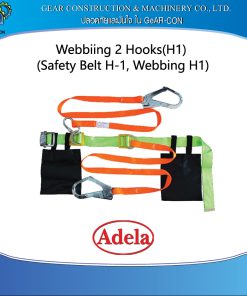 เข็มขัดเซฟตี้ ADELA Webbing 2 Hooks(H1) (Safety Belt H-1, Webbing H1)