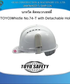 นกหวีด ติดหมวกเซฟตี้ ทรงทั่วไป(TOYO)Whistle No.74-T with Detachable Holder