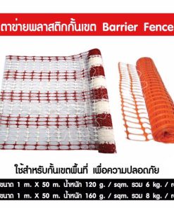 ตาข่ายพลาสติกกั้นเขต Barrier Fence ขาว-แดง