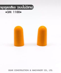 ปลั๊กอุดหูลดเสียง (แบบไม่มีสาย) 3M 1100