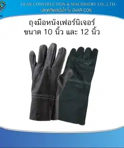 ถุงมือหนังเฟอร์นิเจอร์