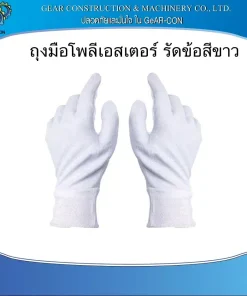 ถุงมือโพลีเอสเตอร์