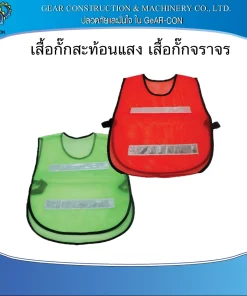 เสื้อกั๊กสะท้อนแสง เสื้อกั๊กจราจร