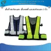 เสื้อสะท้อนแสง แถบ3นิ้ว