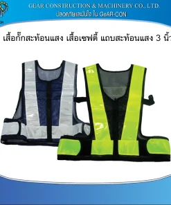 เสื้อสะท้อนแสง แถบ3นิ้ว