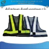 เสื้อสะท้อนแสง 2 นิ้ว