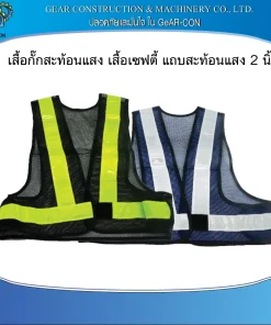 เสื้อสะท้อนแสง 2 นิ้ว