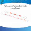 ไม้กั้นเขต ท่อกั้นกรวย Barricade (แบบยืดหด) 1
