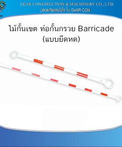 ไม้กั้นเขต ท่อกั้นกรวย Barricade (แบบยืดหด) 1