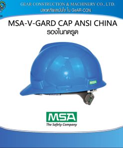 หมวกนิรภัย หมวกเซฟตี้  MSA V-GARD CAP ANSI (China)  รองในปรับเลื่อน พร้อมสายรัดคาง 4 จุด