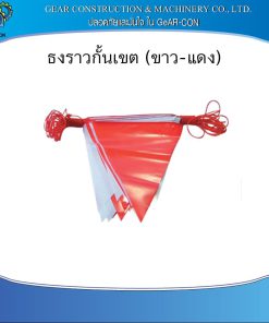 ธงราวกั้นเขต (ขาว-แดง) ยาว 17 เมตร