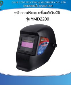 หน้ากากปรับแสงเชื่อมอัตโนมัติ ดำ YMD 2200