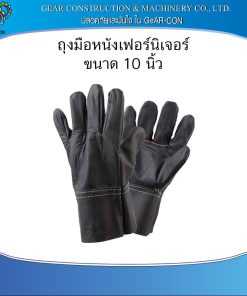 ถุงมือหนังเฟอร์นิเจอร์ ยาว 10 นิ้ว