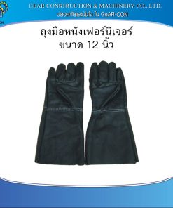 ถุงมือหนังเฟอร์นิเจอร์ ยาว 12 นิ้ว