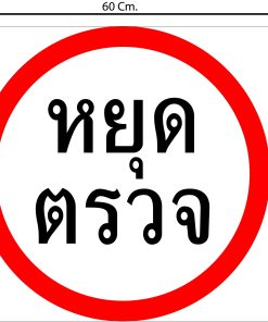 sign ป้ายบอกทาง ป้ายห้าม ป้ายแนะนำ ป้ายประกาศ 3
