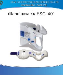 เฝือกดามคอ รุ่น ESC-401 1