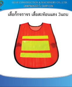 เสื้อสะท้อนแสง เสื้อจราจร เสื้อผ้าตาข่าย 3